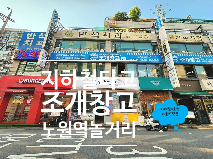  상계동맛집 노원조개구이무한리필 조개창고