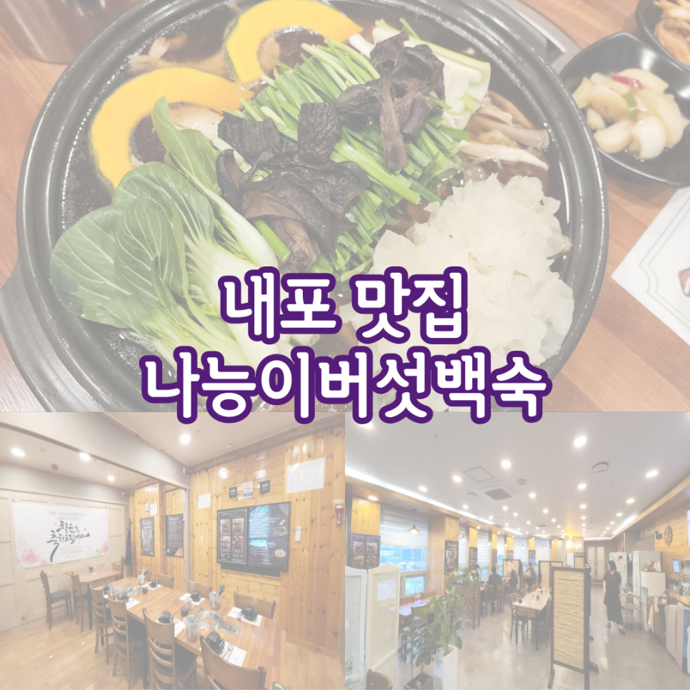 나능이능이버섯백숙 내포점 사진 1