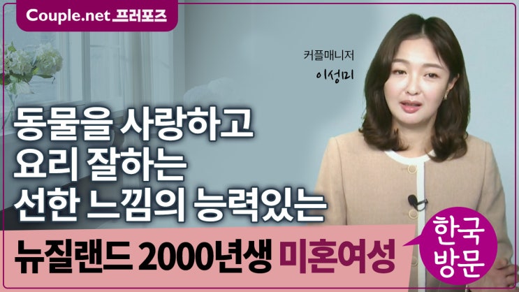  [뉴질랜드]여유있는 가정, 의료봉사하는 성실하고 따뜻한 2000년생 여성 - Couple.net 프러포즈 뉴질랜드 초혼
