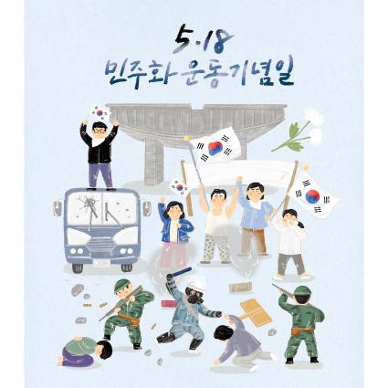  5.18 광주 민주화 운동