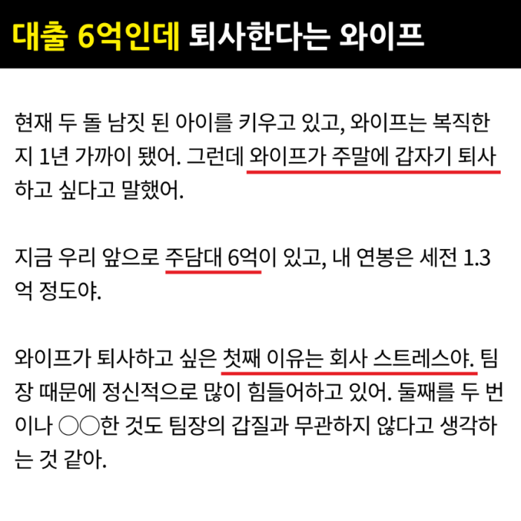  대출 6억 있는데 퇴사하겠다는 와이프에 멘붕 온 남편