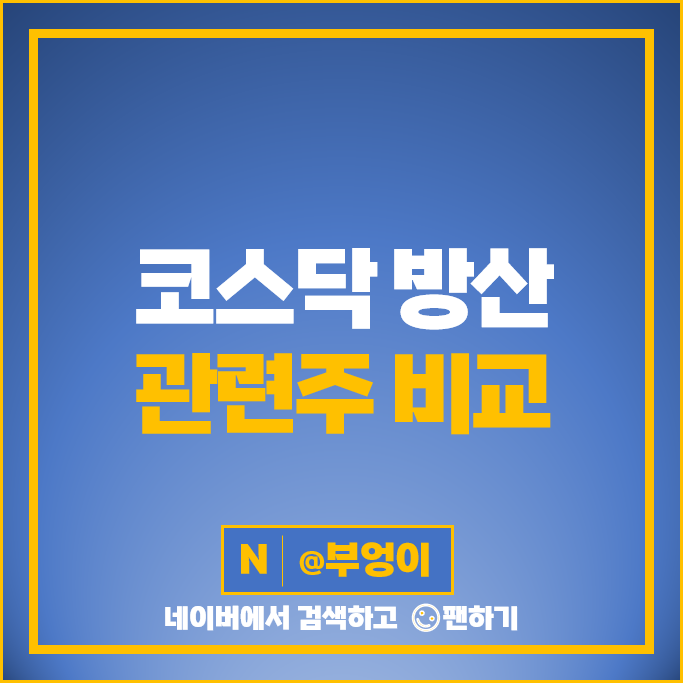 코스닥 방산주 전쟁 방산 관련주 에이스테크 빅텍 주가 스페코 이엠코리아 주식 코스닥 방산주 전쟁 방산 관련주 에이스테크 빅텍 주가 스페코 이엠코리아 주식
