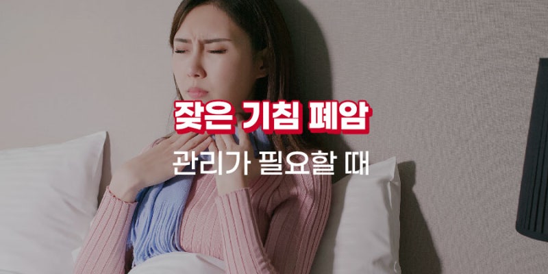 잦은기침 폐암을 의심해 봐야 하는 이유 알아봐요