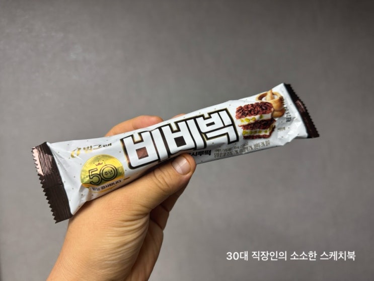  빙그레 비비빅 50주년 더프라임 팥시루떡 팥아이스크림 매력있네