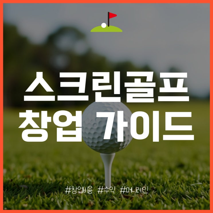  스크린골프 창업 특징과 개설 비용, 수익 분석