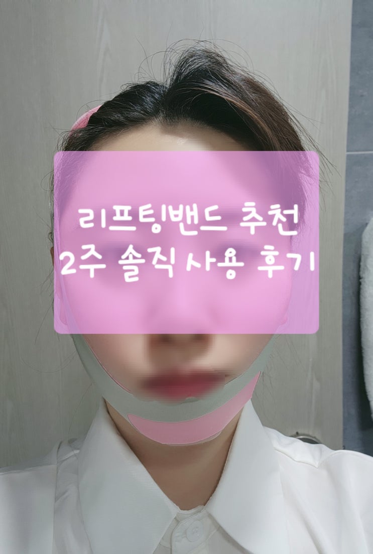  [리프팅밴드 추천] 세렌디 브이라인 밴드 2주 솔직 사용 후기