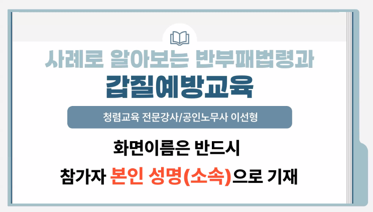  [25-28][부산광역시 북부교육지원청] 사례로 알아보는 반부패법령(청탁금지법, 이해충돌방지법, 행동강령)과 갑질 예방교육-청렴강사 이선형