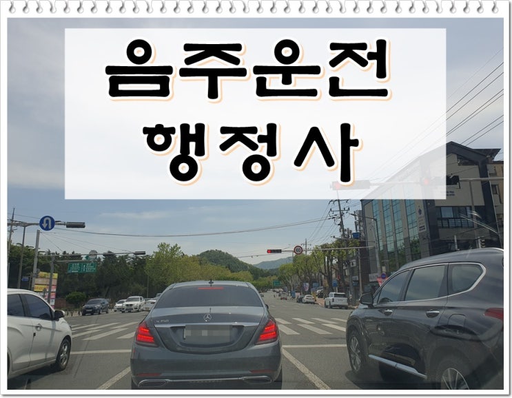  대전 행정사 음주운전 구제 이의신청 탄원서 작성과 제출