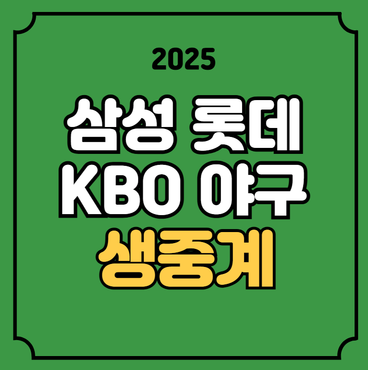 16일 <b>삼성</b> 라이온즈 <b>롯데</b> 자이언츠 전력 분석 <b>우천취소</b> 기준... 