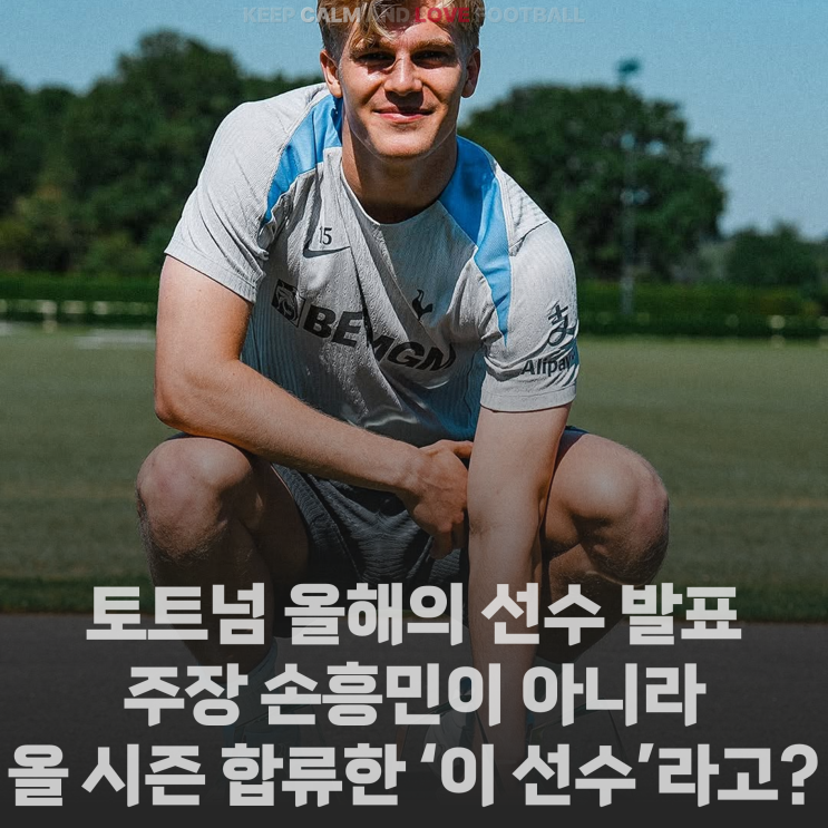 주장 <b>손흥민</b>이 아니라 올 시즌 팀에 <b>합류</b>한 '이 선수'라고?