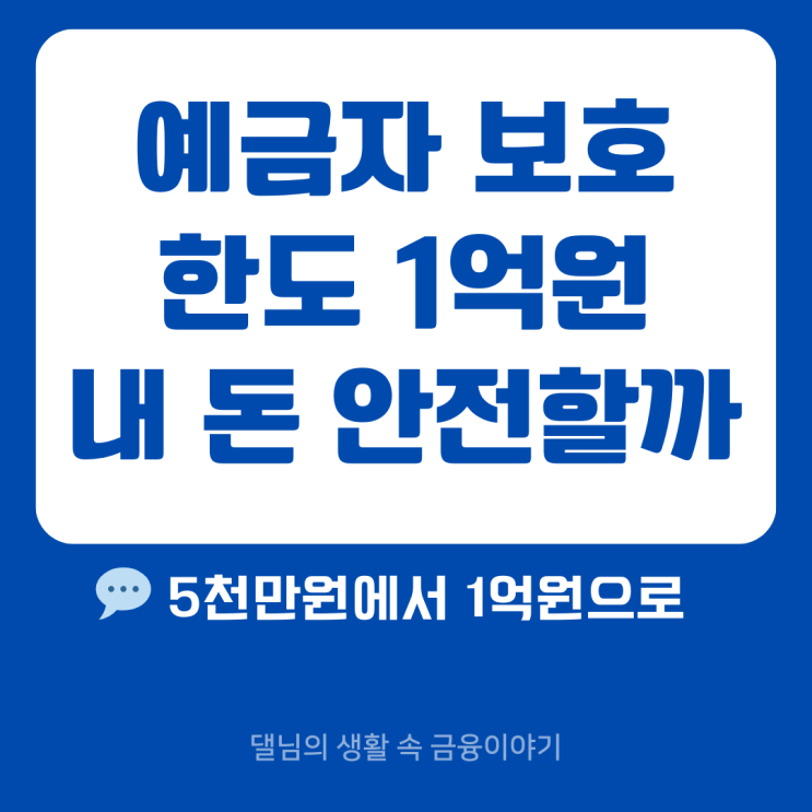  예금자 보호 한도 1억 원! 내 돈 안전하게 관리하는 법