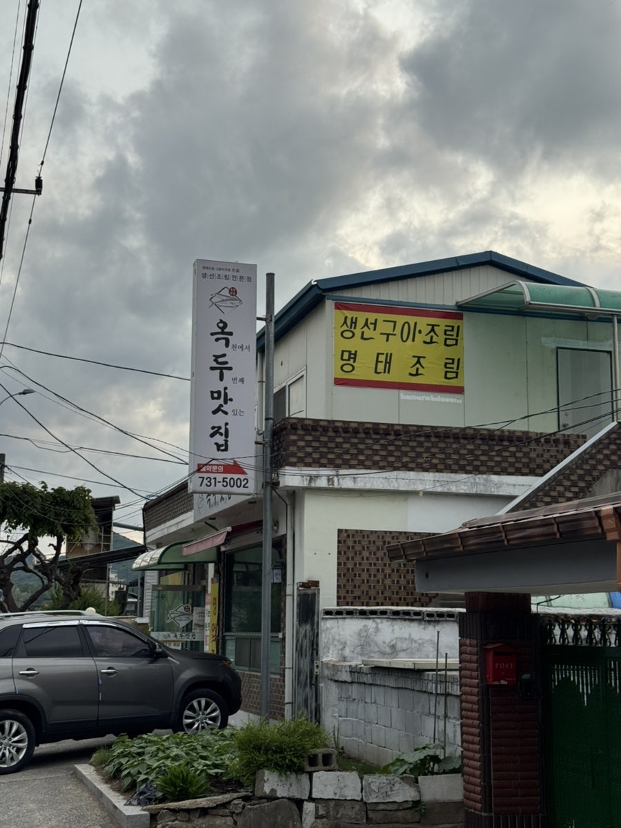 옥두맛집 사진 1