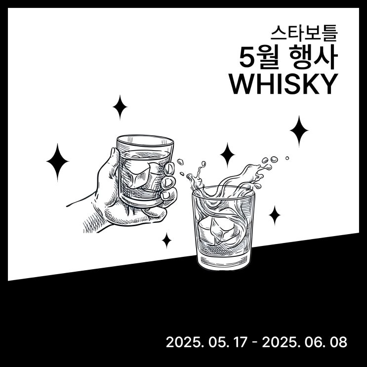  스타보틀 위스키 할인 행사