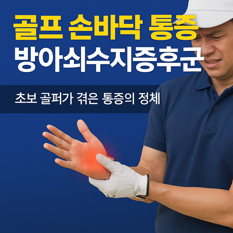 골프 손바닥 통증, 혹시 방아쇠수지증후군?｜초보 골퍼가 겪은 충격적인 진단