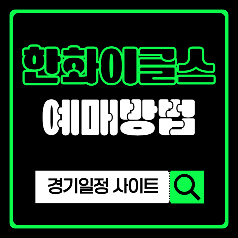 2025 한화이글스 예매 방법 티켓 가격 일정 및 사이트 바로가기