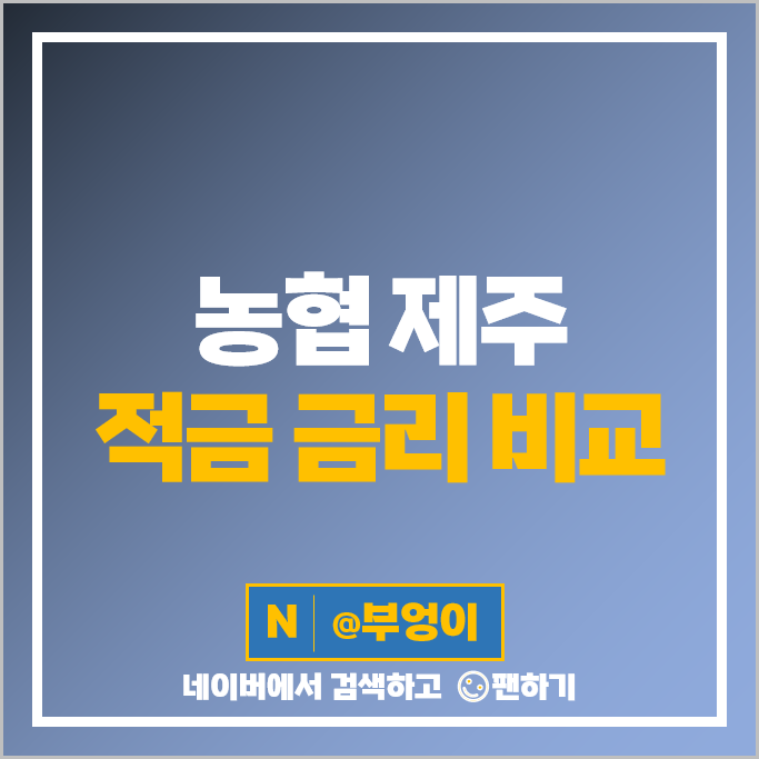 제주도 단위 농협 정기적금 금리 비교 고금리 적금 특판 추천 제주도 단위 농협 정기적금 금리 비교 고금리 적금 특판 추천