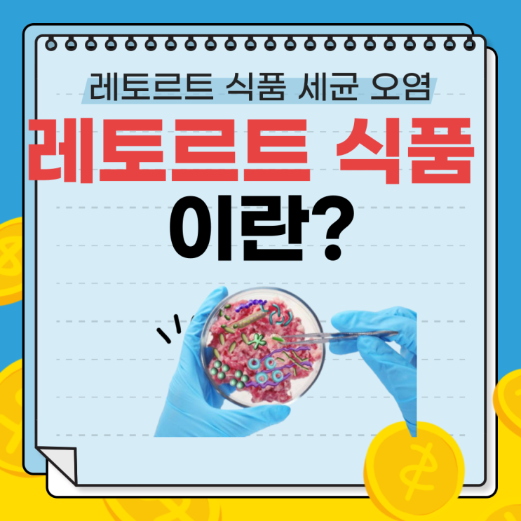  레토르트 식품이란? 세균 검출 사건과 멸균 vs 레토르트 차이