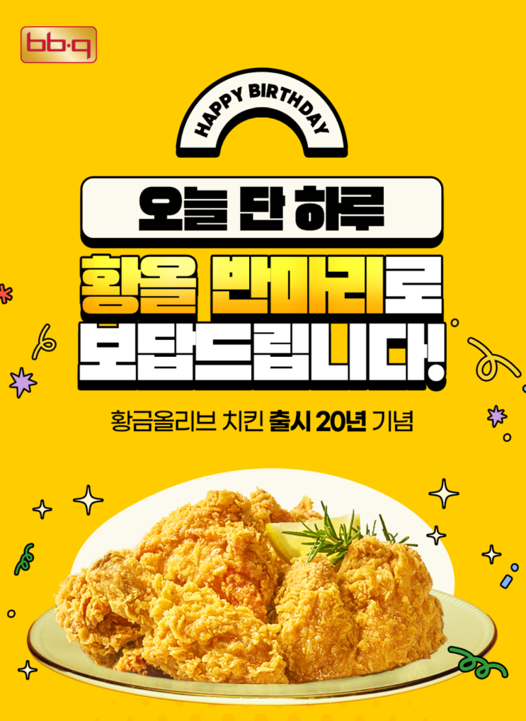  황올 출시 20주년 기념 이벤트 [BBQ 치킨 이벤트]