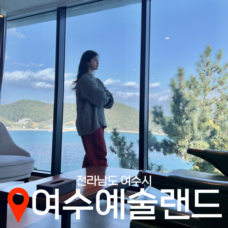 여수예술랜드 — 여수시