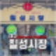 대구 칠성종합시장 먹거리 맛집, 볼거리가 가득한 전통시장
