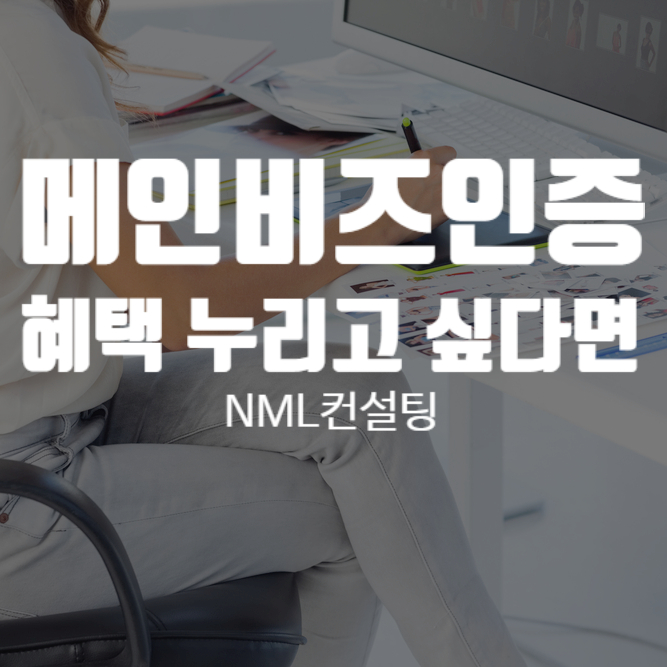  메인비즈인증으로 혜택 누리고 싶다면?