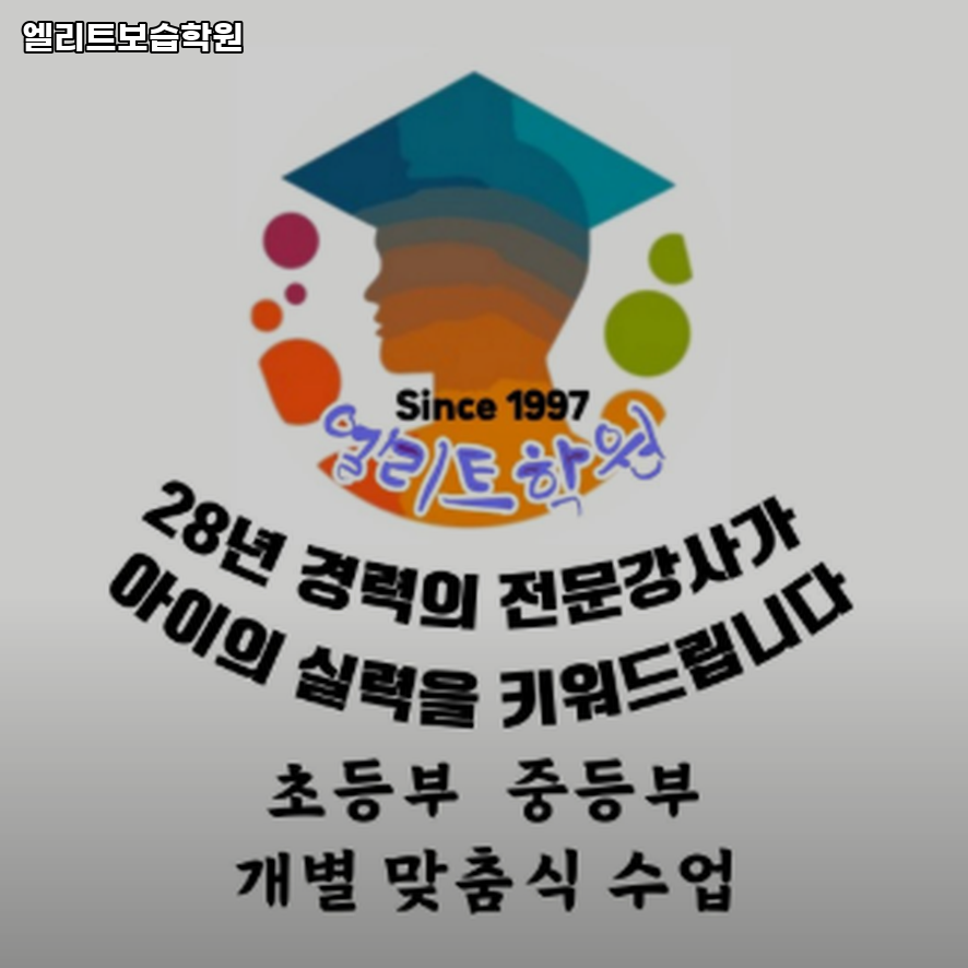 엘리트보습학원 사진 1