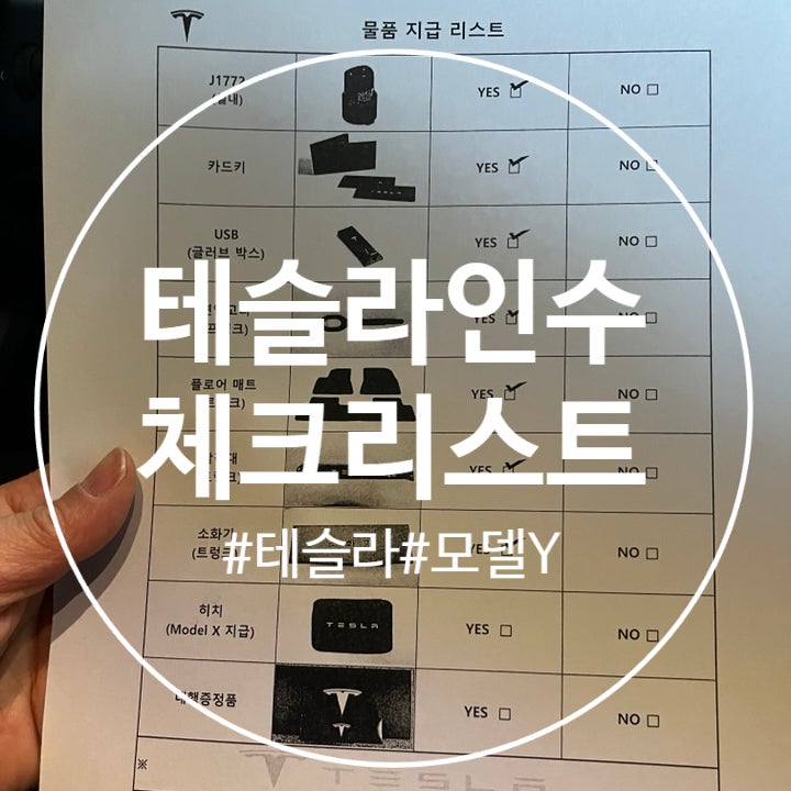  테슬라 모델Y 인수 시 꼭 확인할 체크리스트