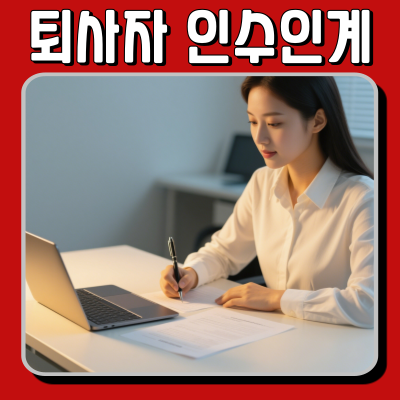  퇴사자 인수인계 의무사항 및 법적 기준 총정리