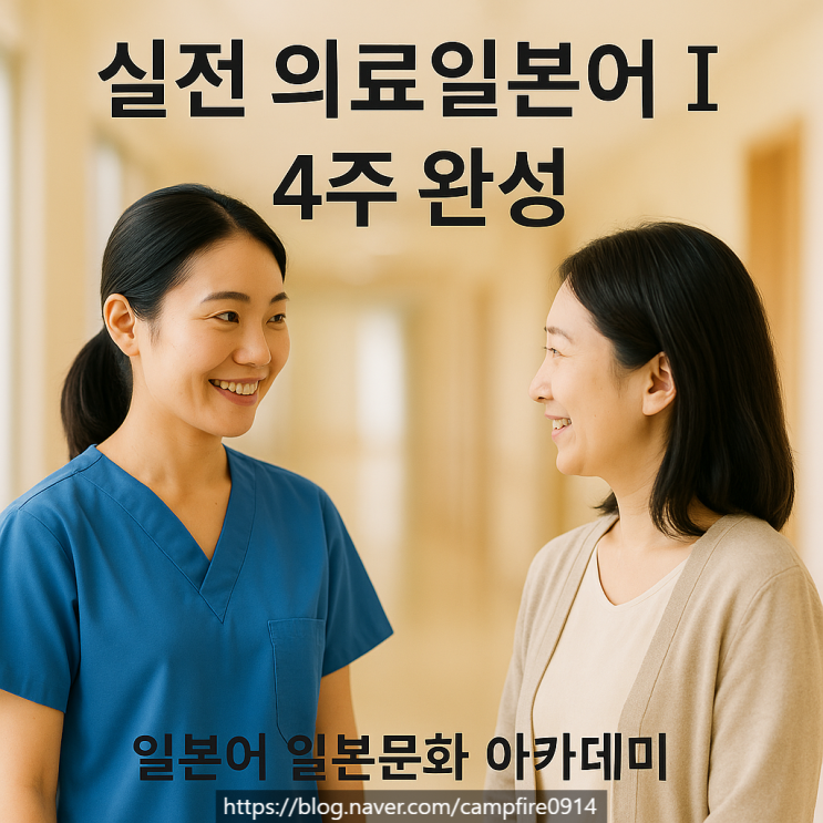  의료일본어 모집 안내 | 병원 현장 표현을 자연스럽게