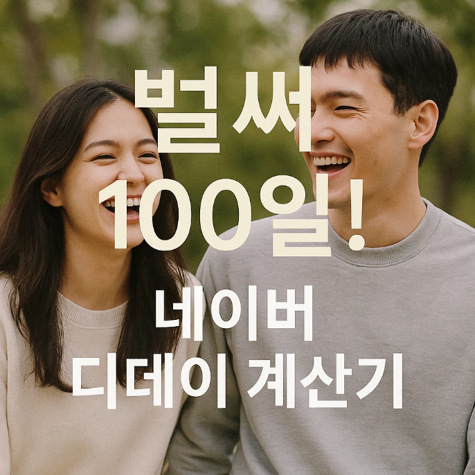 커플 디데이 계산기, 네이버 디데이 계산기로 어플없이 간편하게!