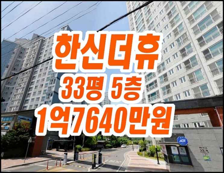 영천아파트경매 야사동 한신더휴영천퍼스트 33평형 영천아파트경매 야사동 한신더휴영천퍼스트 33평형