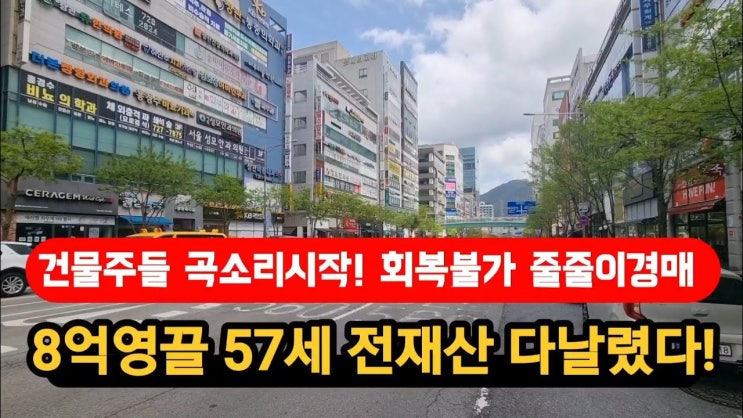 딸때문에 8억 영끌한 57세 3년만에 집까지경매날렸다! 딸때문에 8억 영끌한 57세 3년만에 집까지경매날렸다!