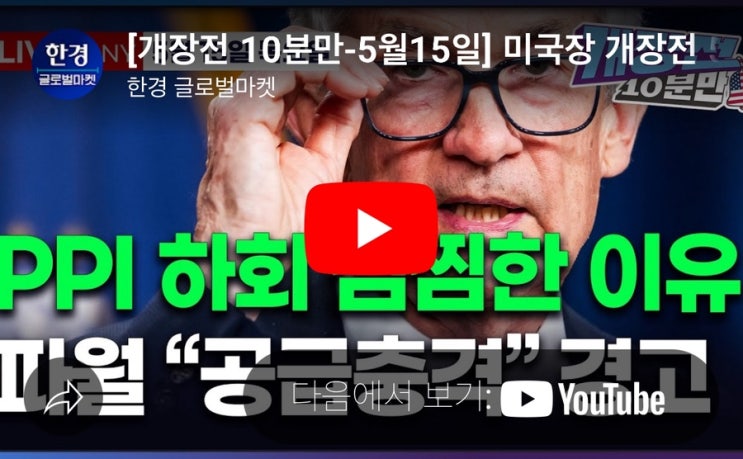 하회 | <b>월마트</b> "곧 <b>가격인상</b>" | <b>트럼프</b>, 애플 압박 | 유헬스... 