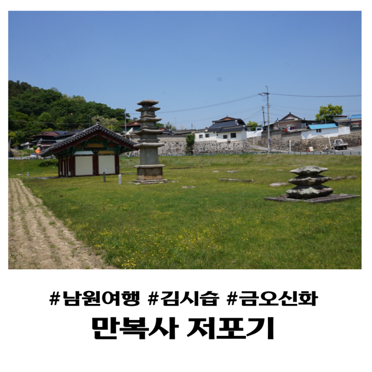  김시습의 금오신화 이야기 만복사 저포기