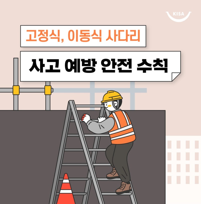 고정식 사다리, 이동식 사다리 사고 예방 안전 수칙 확인하세요! : 네이버 블로그