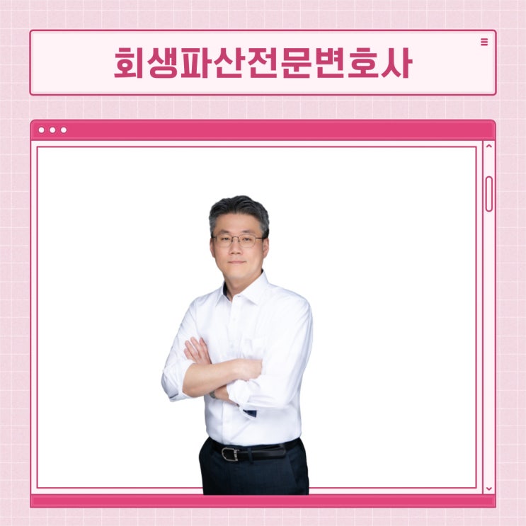  회생 이후 신용회복 노하우