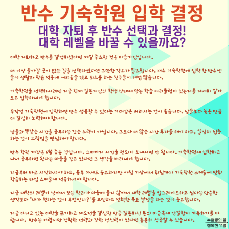  대학 자퇴 후 반수 기숙학원 입학 선택 결정 대학 레벨 바꿀 수 있을까요 마음가짐이 중요합니다