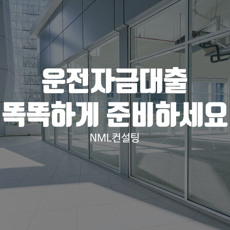  운전자금대출 NML컨설팅과 함께 똑똑하게 준비하세요