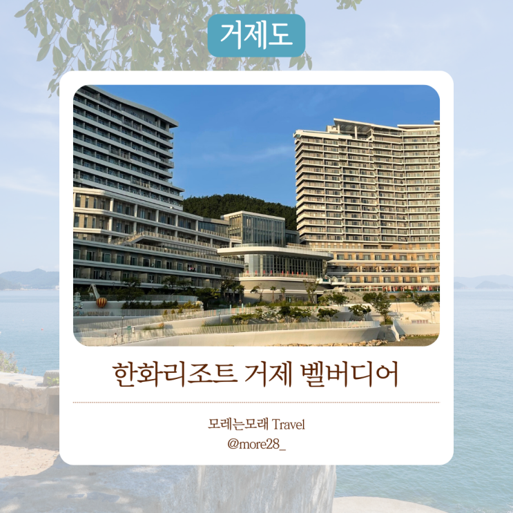  거제도여행 숙소 추천 ｜ 한화리조트 거제 벨버디어