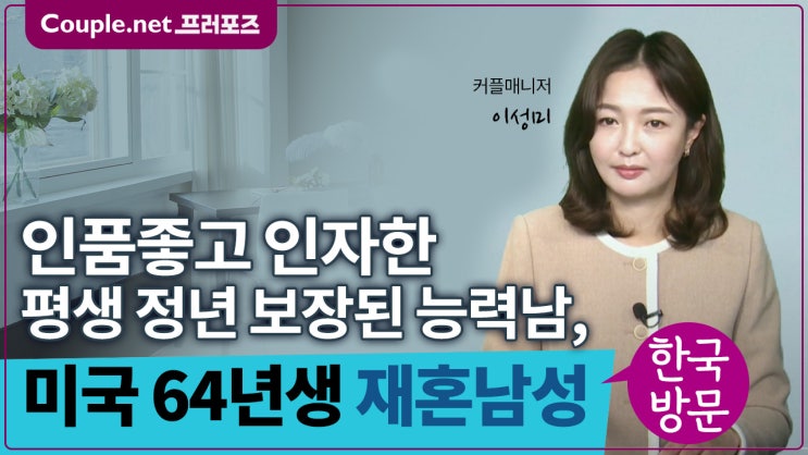  [미국]여행과 스노보드 즐기고, 동물 사랑하는 평생 정년 보장된 유능한 64년생 남성 - Couple.net 프러포즈 미국 재혼