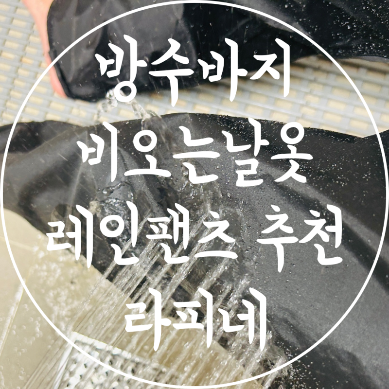 방수바지 레인팬츠 추천 비오는날옷 남자 우비바지 라피네