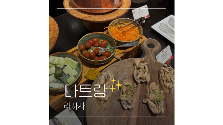  알마리조트 식당 라까사 ㅣ 나트랑 여행 저녁 뷔페 메뉴 총정리