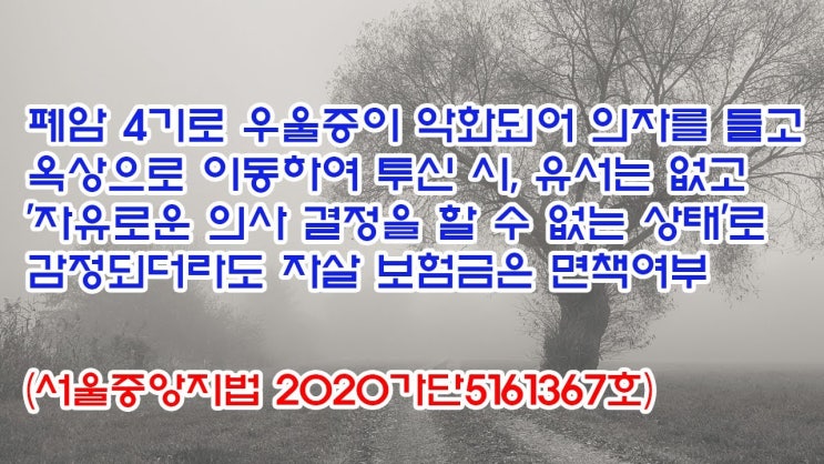  (유1414) 폐암 4기로 우울증이 악화되어 의자를 들고 옥상으로 이동하여 투신시, 유서가 없다면 자살 보험금은 면책여부(서울중앙지법 2020가단5161367)