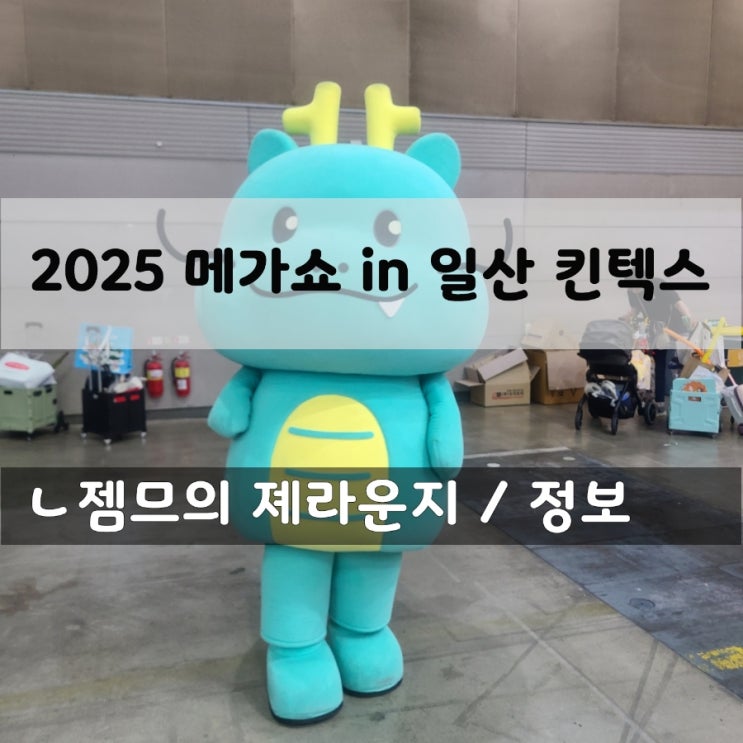  2025 메가쇼 시즌 1_일산킨텍스 주차 정보 및 구매한 제품 리스트