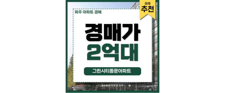 파주아파트경매 그린시티동문아파트, 어떤 점이 좋을까? 파주아파트경매 그린시티동문아파트, 어떤 점이 좋을까?