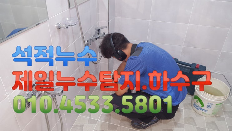  석적누수 제일누수 탐지공사.하수구 칠곡군 석적읍 남율리 모 아파트 누수현장 입니다.