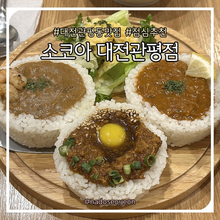  대전 관평동 점심 추천 카레 연어우동 맛집 소코아