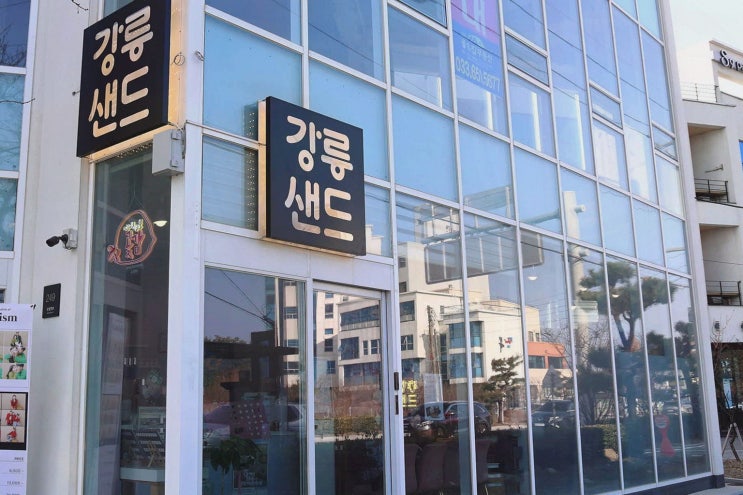  초당옥수수샌드로 유명한 강릉샌드, 강릉 기념품