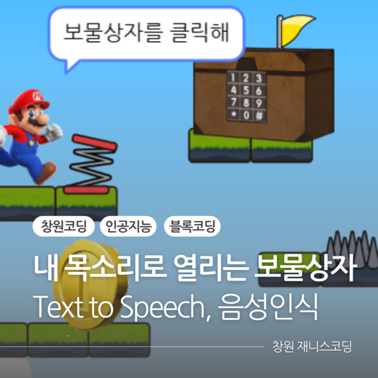  내 목소리로 열리는 보물상자 코딩 프로젝트 :: 창원코딩 재니스코딩