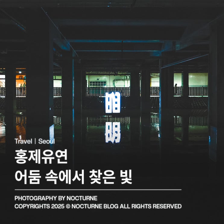  서울 가볼만한 곳 : 홍제유연 어둠 속에서 찾은 빛